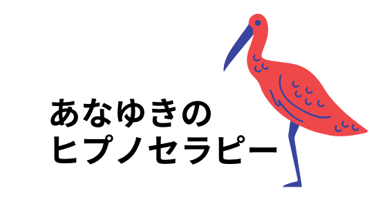 ヒプノセラピー 催眠療法 東京で前世療法 インナーチャイルドなどの心理セラピスト あなざわゆき