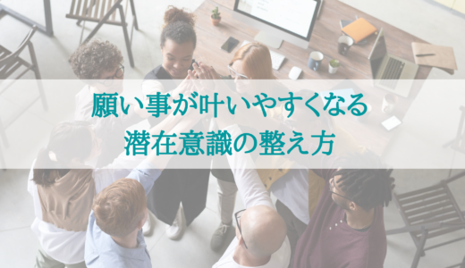 あなたの潜在意識を使って恋愛がうまくいく方法