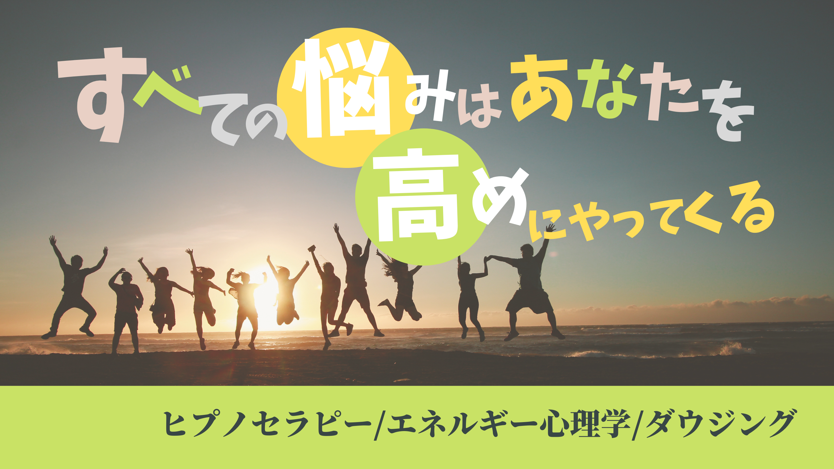 すべての悩みはあなたを高めにやってくる (1120 x 400 px)のコピー (2880 x 1620 px)